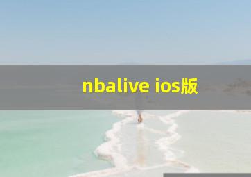 nbalive ios版